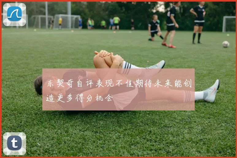 东契奇自评表现不佳期待未来能创造更多得分机会