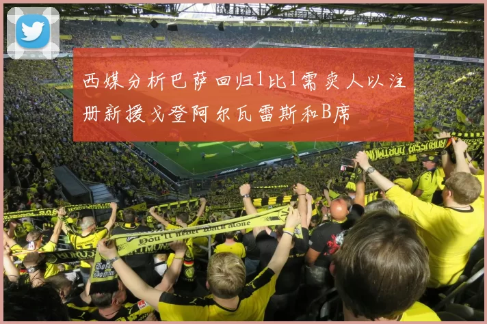 西媒分析巴萨回归1比1需卖人以注册新援戈登阿尔瓦雷斯和B席