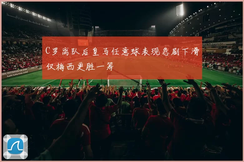 C罗离队后皇马任意球表现急剧下滑仅梅西更胜一筹